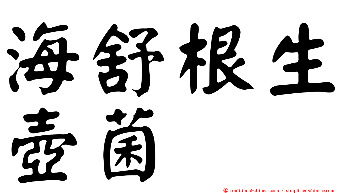 海舒根生壺菌