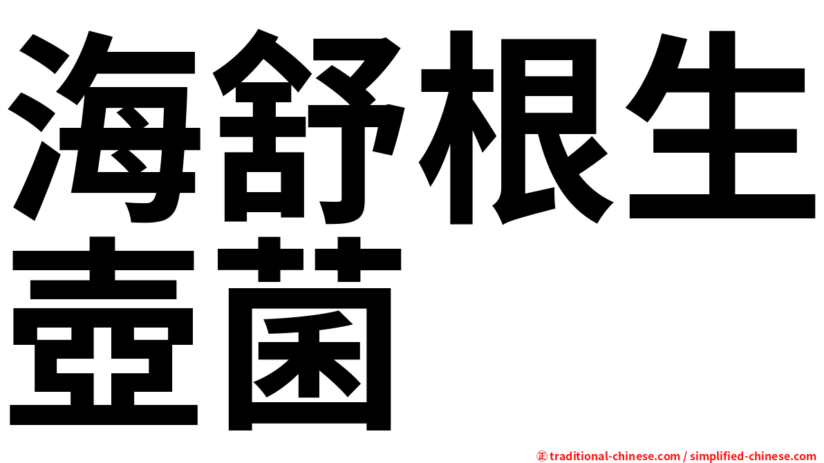 海舒根生壺菌