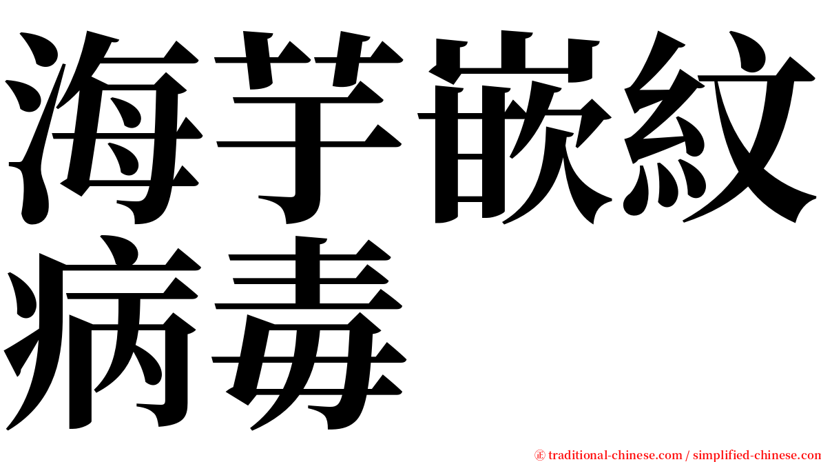 海芋嵌紋病毒 serif font