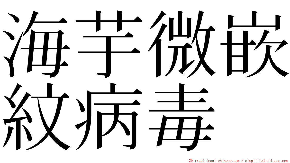 海芋微嵌紋病毒 ming font