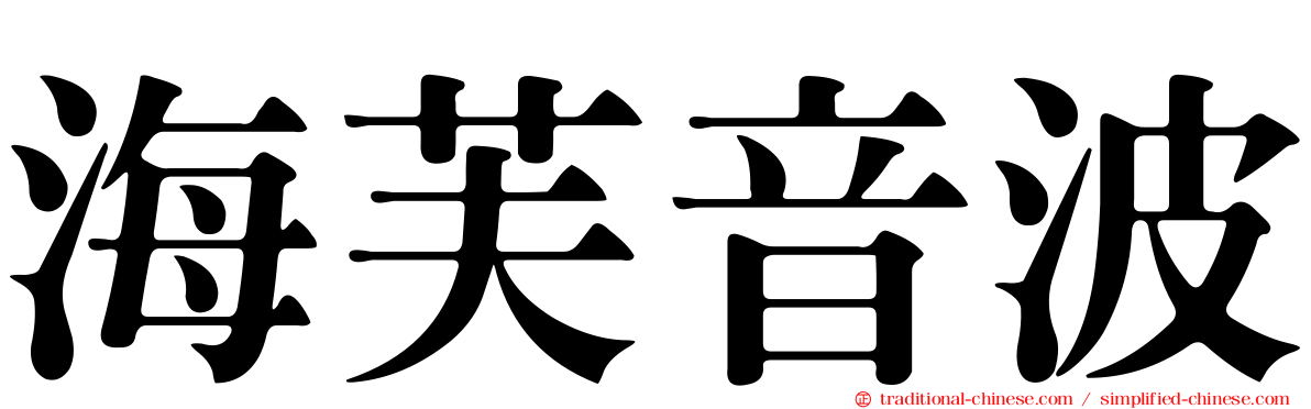 海芙音波