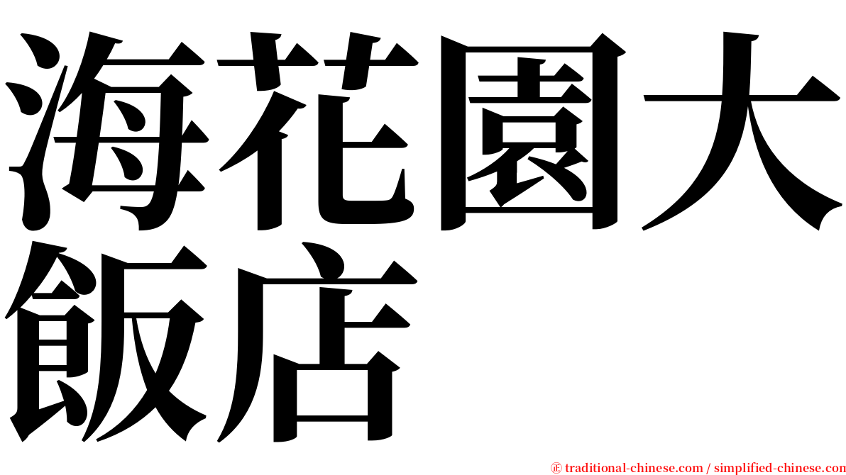 海花園大飯店 serif font