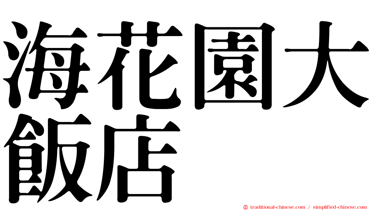 海花園大飯店