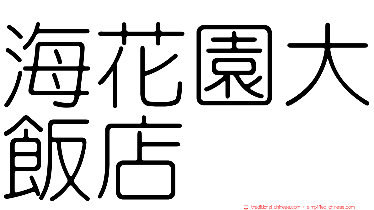 海花園大飯店