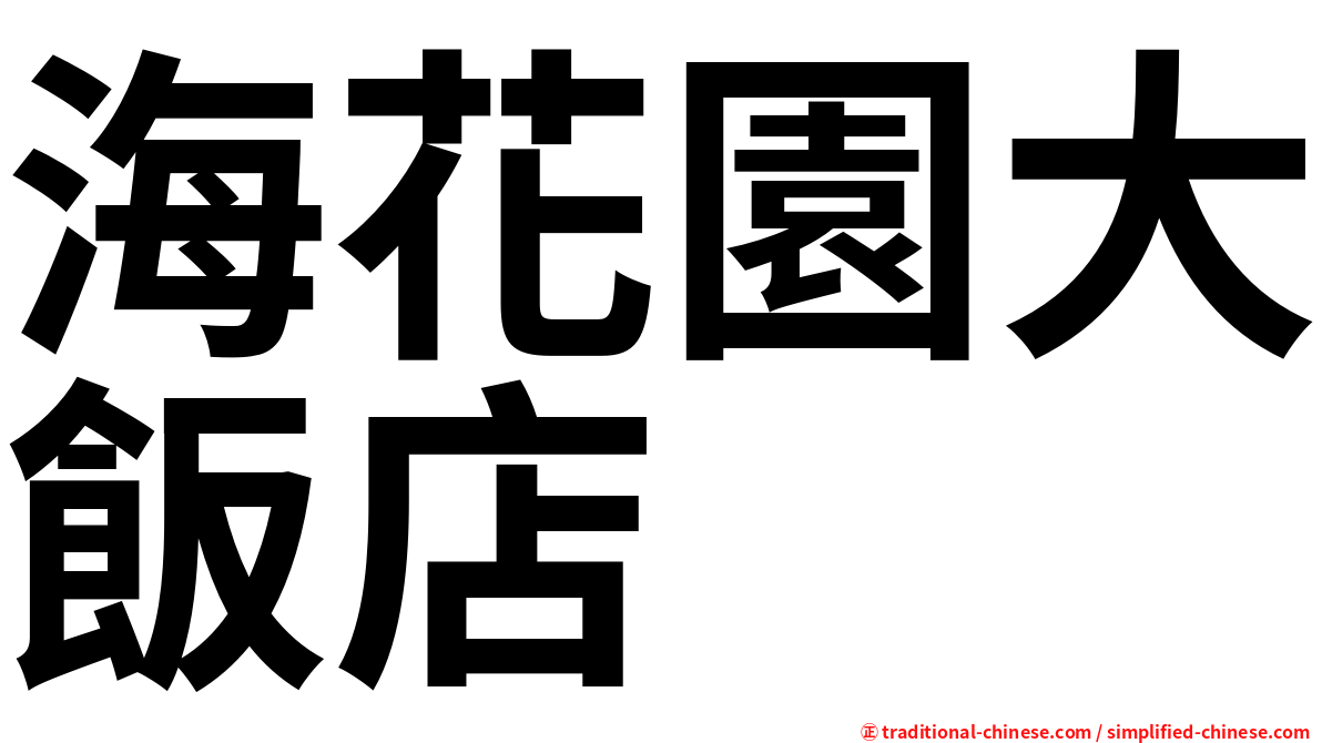 海花園大飯店
