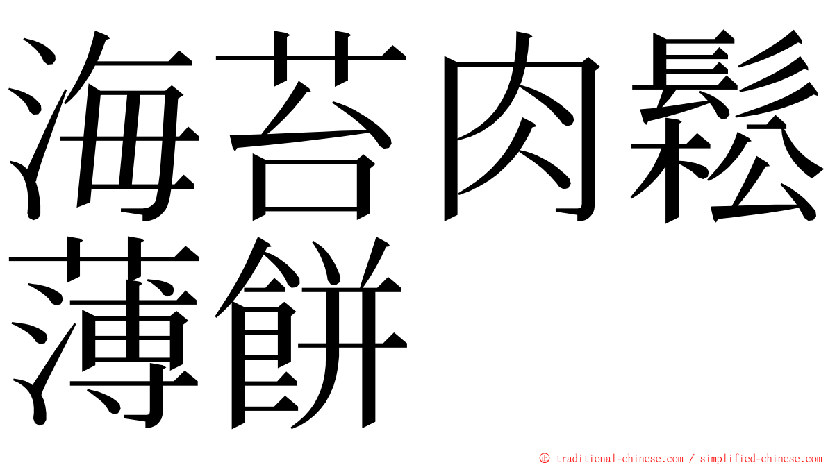 海苔肉鬆薄餅 ming font