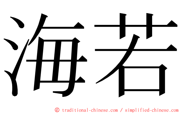 海若 ming font