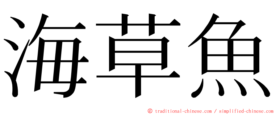 海草魚 ming font