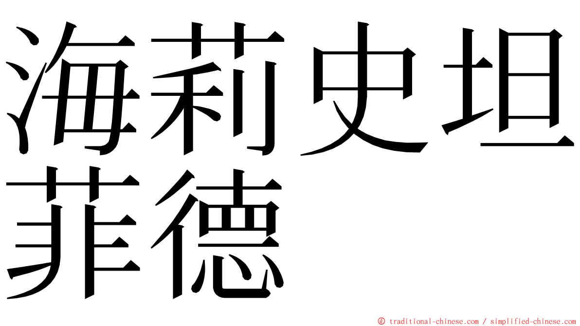 海莉史坦菲德 ming font