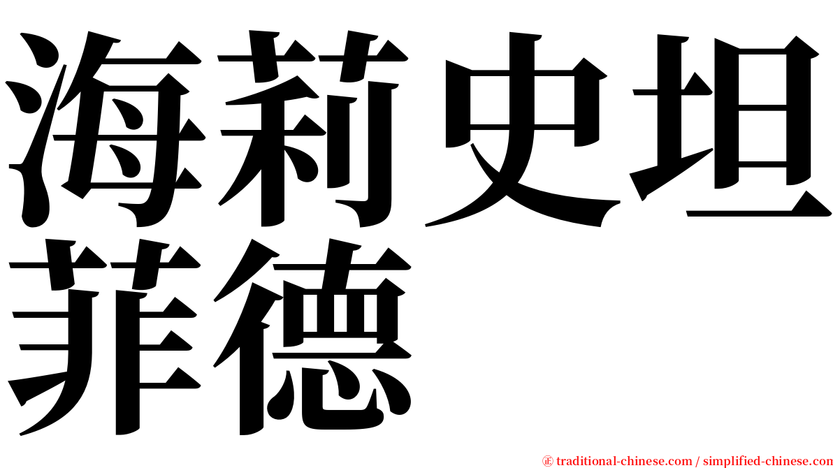 海莉史坦菲德 serif font