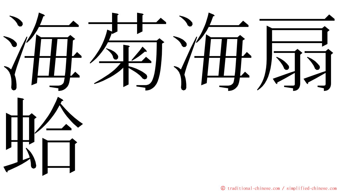 海菊海扇蛤 ming font