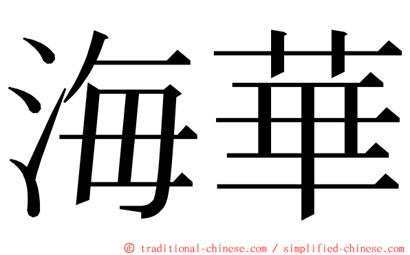 海華 ming font