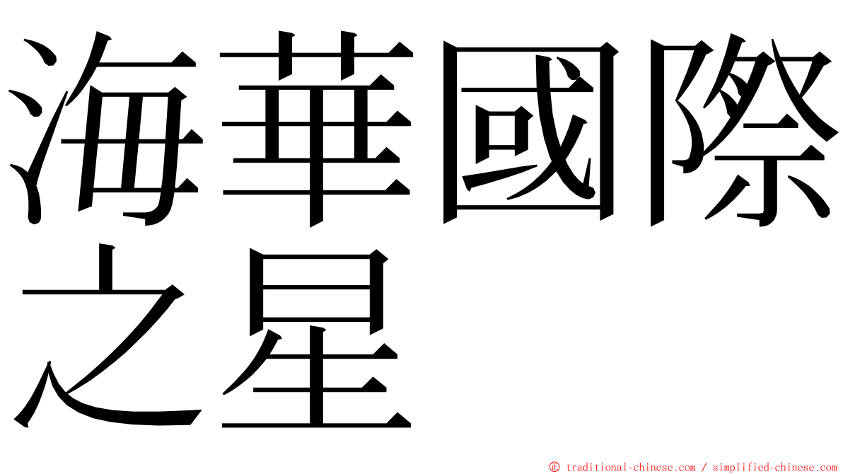 海華國際之星 ming font