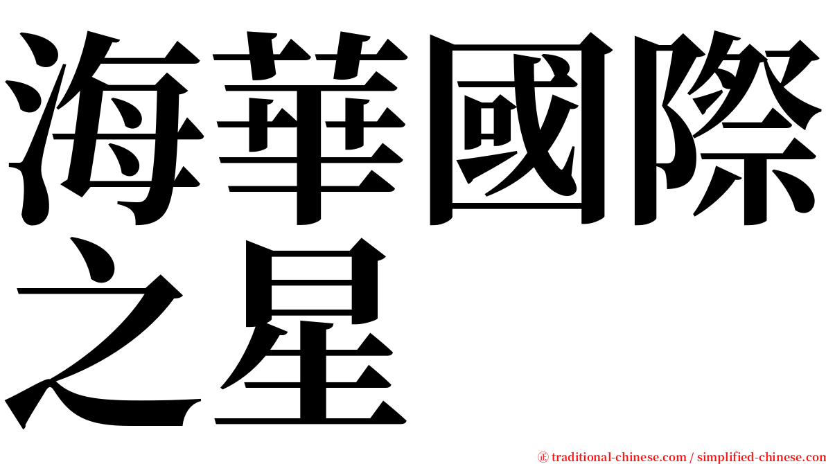 海華國際之星 serif font