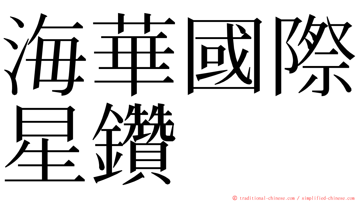 海華國際星鑽 ming font