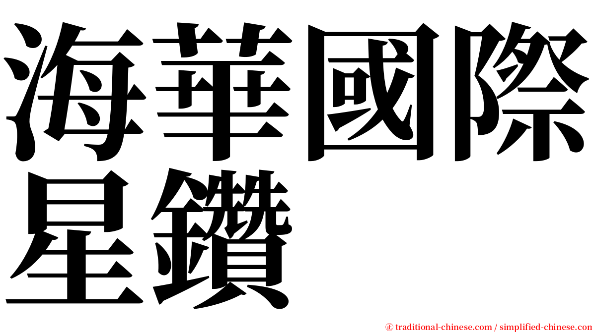 海華國際星鑽 serif font