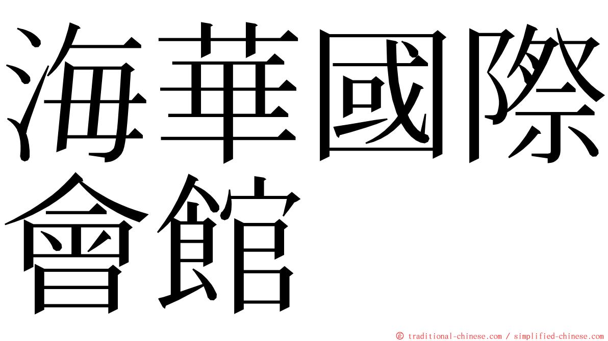 海華國際會館 ming font
