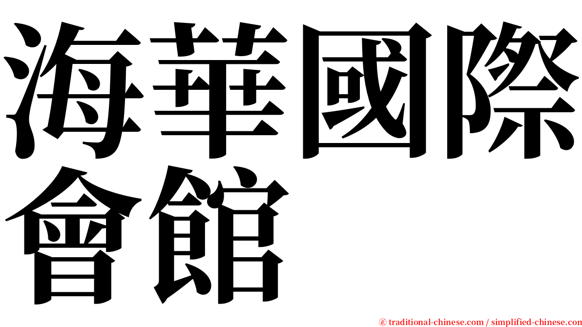 海華國際會館 serif font