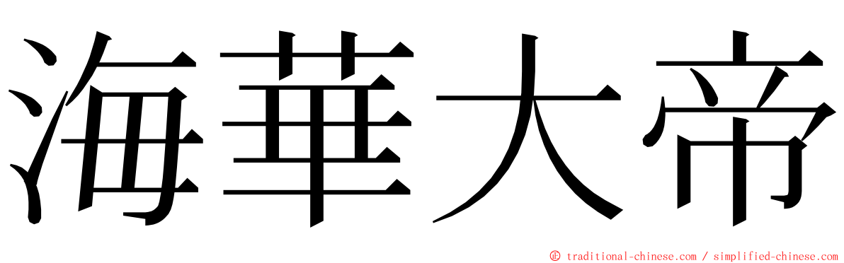 海華大帝 ming font