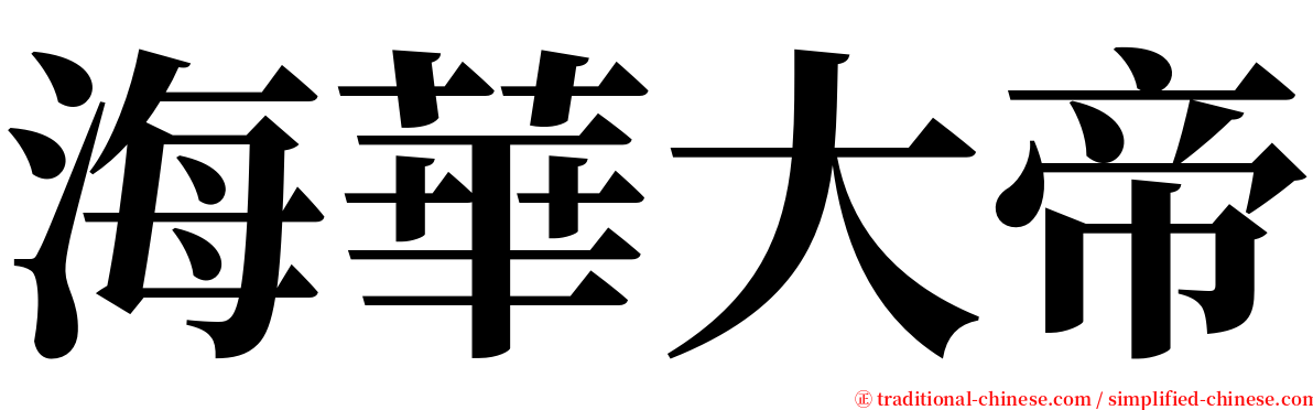 海華大帝 serif font