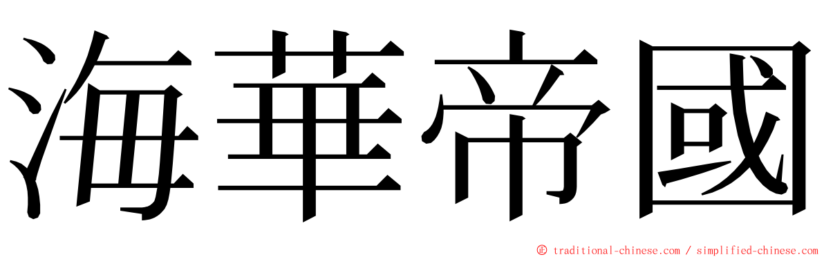 海華帝國 ming font