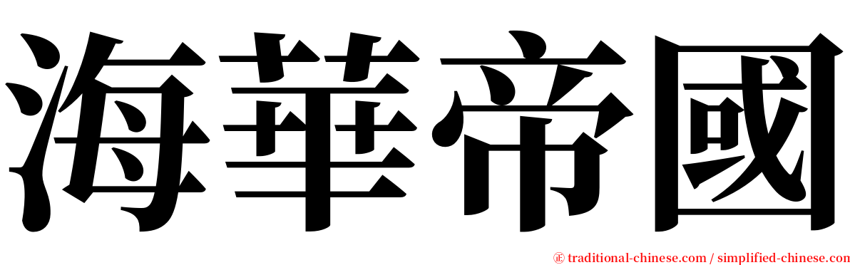 海華帝國 serif font