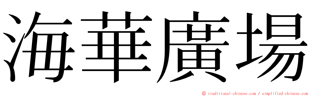 海華廣場 ming font