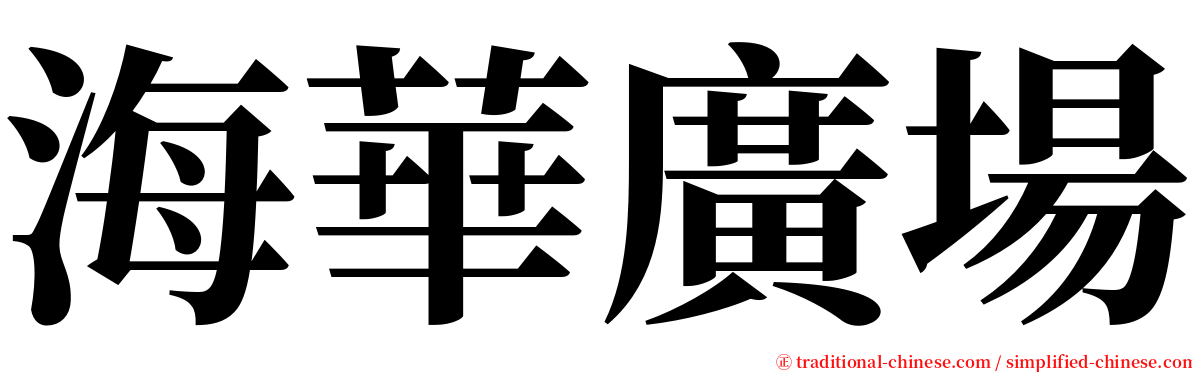 海華廣場 serif font