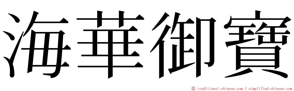 海華御寶 ming font