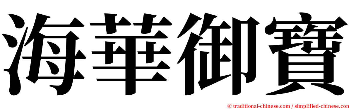 海華御寶 serif font