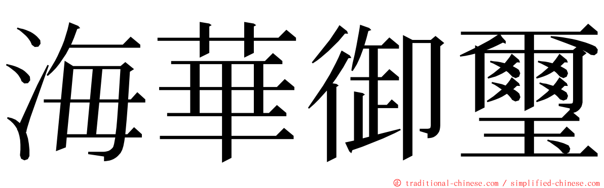 海華御璽 ming font