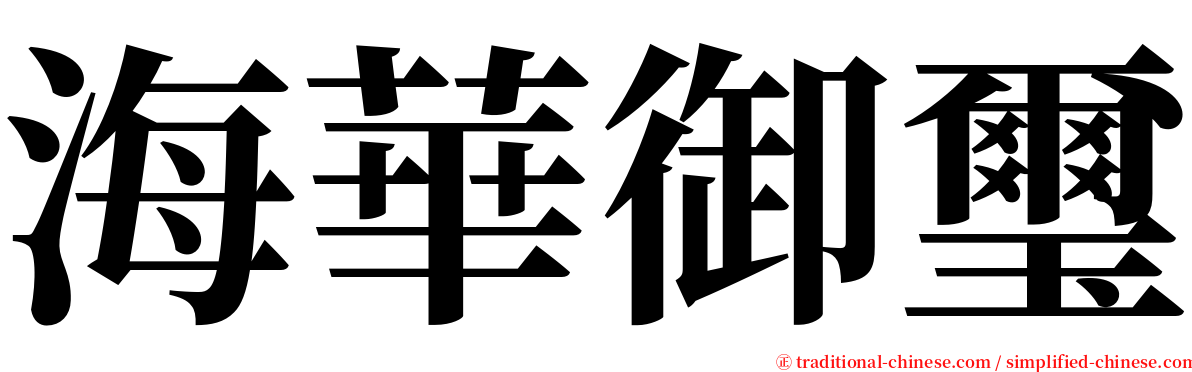 海華御璽 serif font