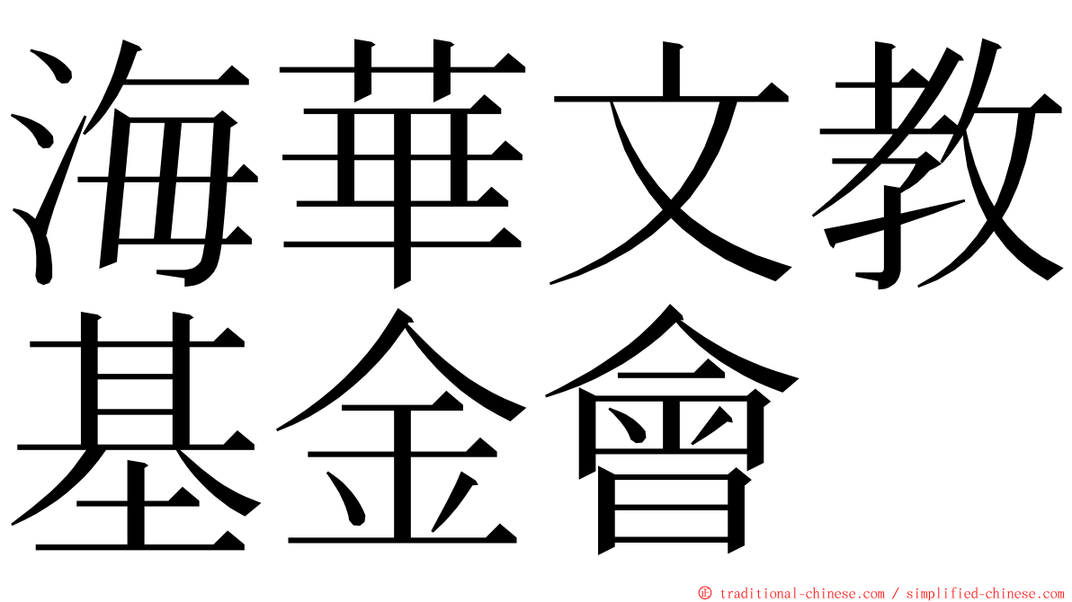 海華文教基金會 ming font