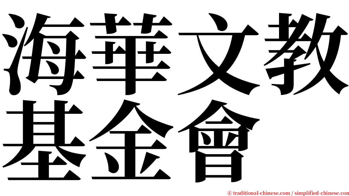 海華文教基金會 serif font