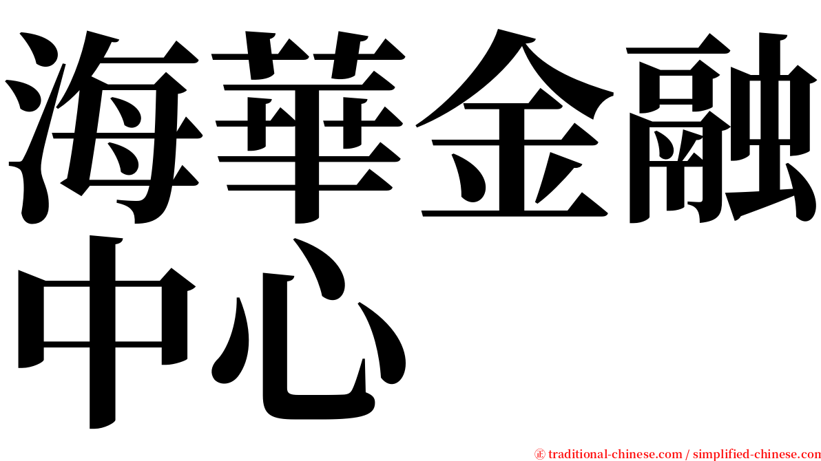 海華金融中心 serif font