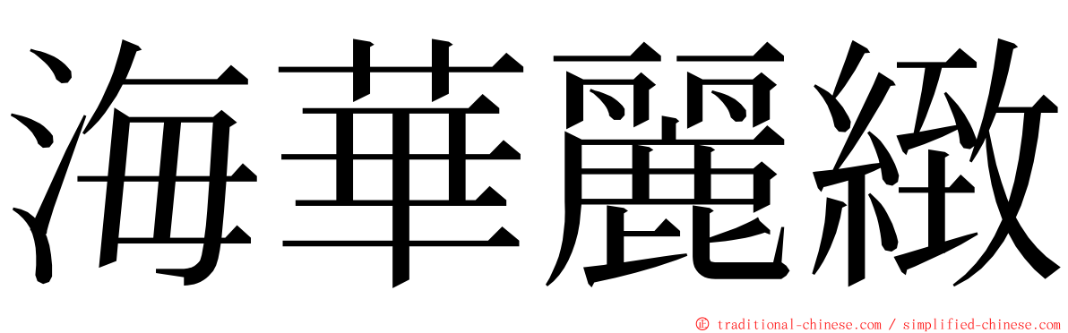 海華麗緻 ming font