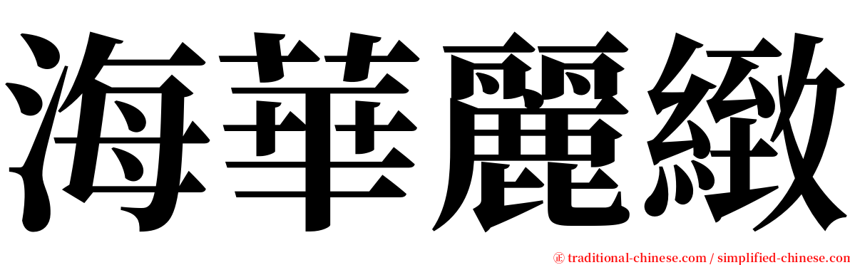 海華麗緻 serif font