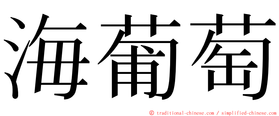 海葡萄 ming font