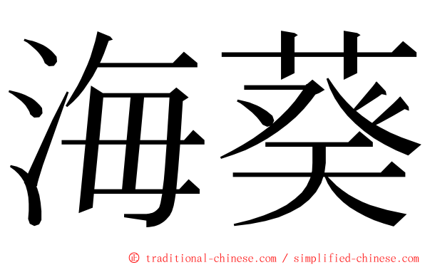 海葵 ming font
