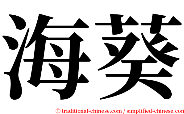 海葵 serif font