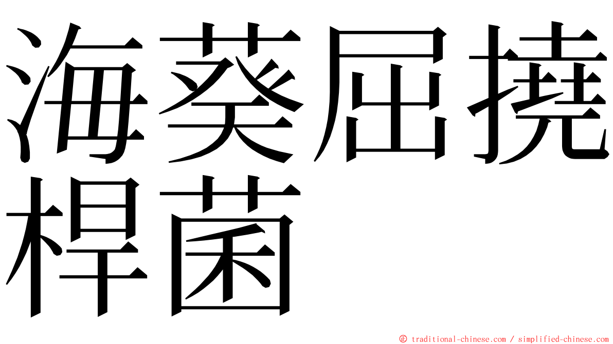 海葵屈撓桿菌 ming font