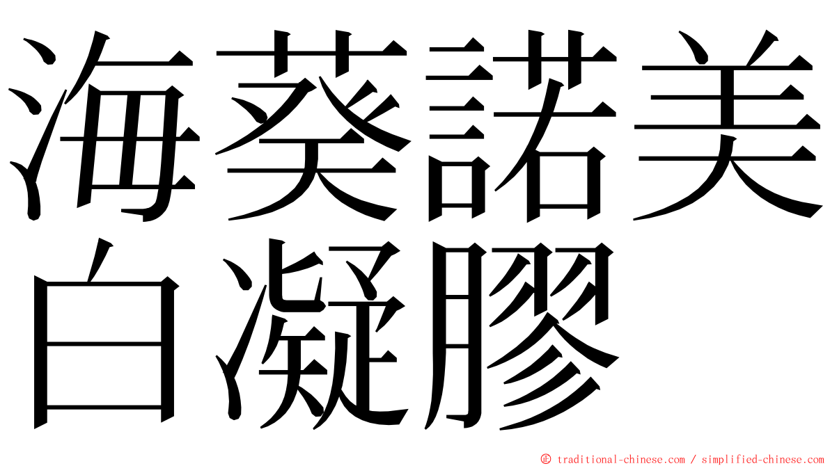 海葵諾美白凝膠 ming font