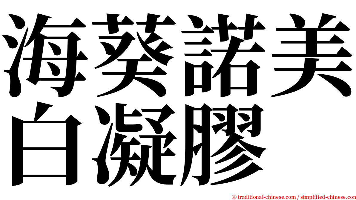 海葵諾美白凝膠 serif font