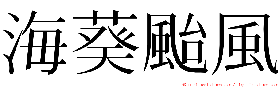 海葵颱風 ming font