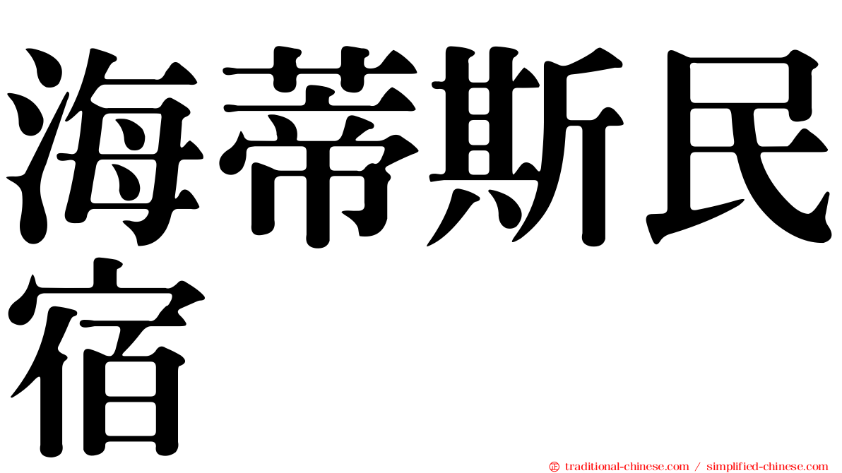 海蒂斯民宿