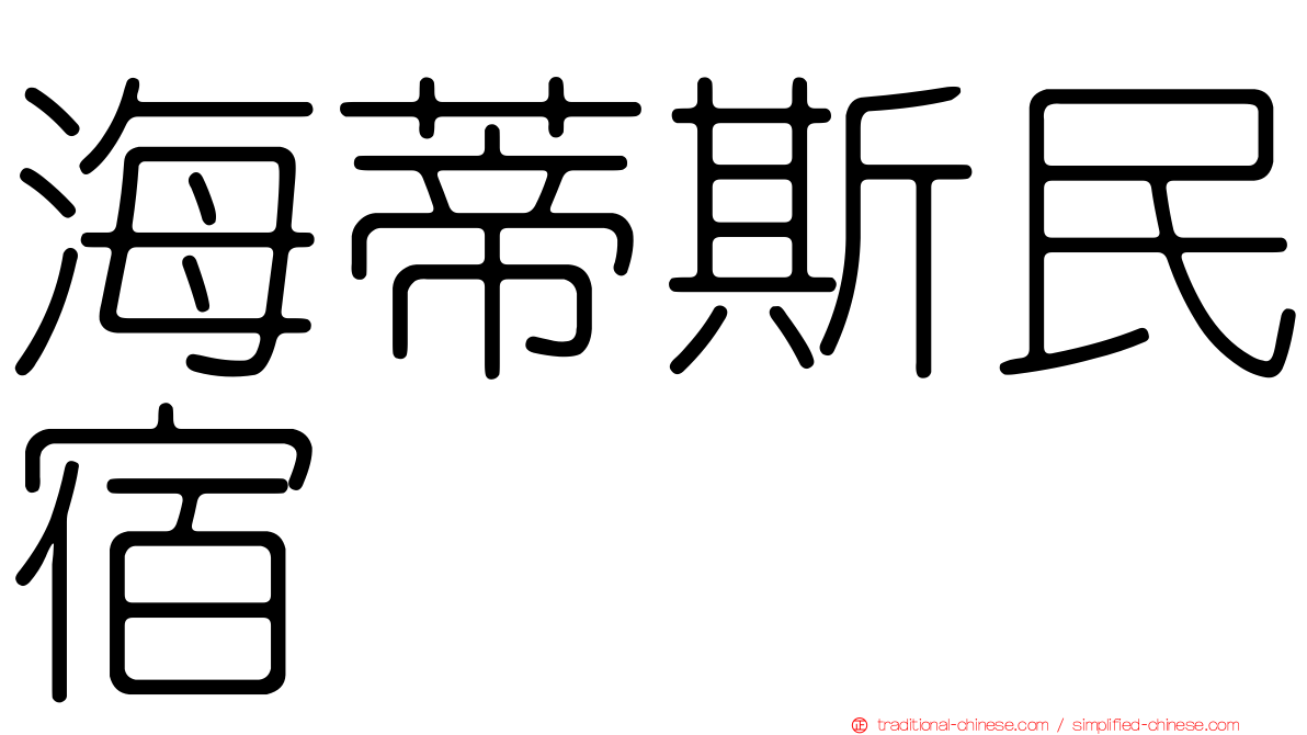 海蒂斯民宿