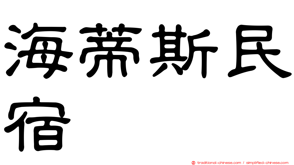 海蒂斯民宿