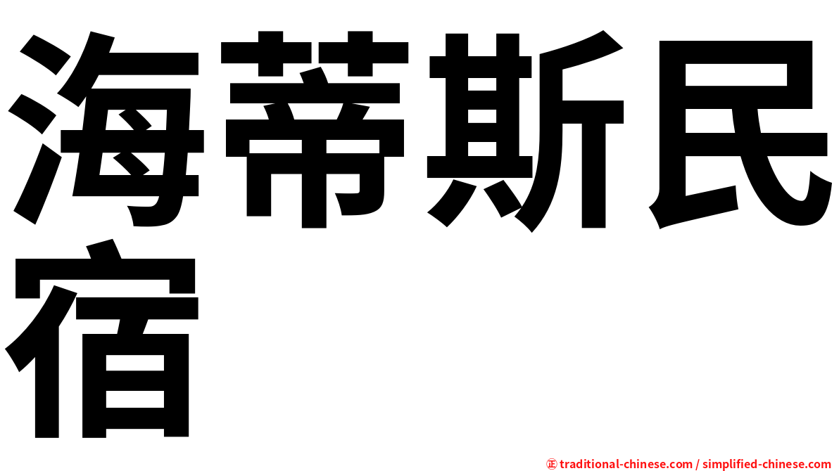 海蒂斯民宿