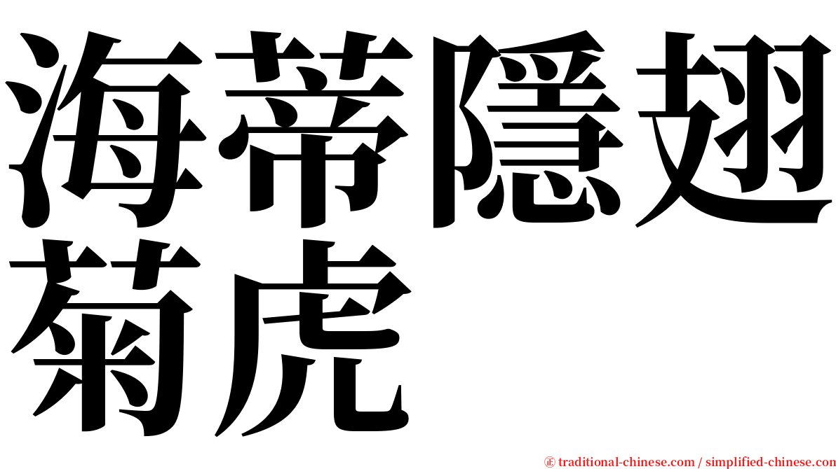 海蒂隱翅菊虎 serif font