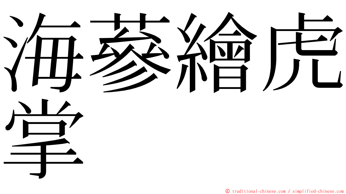 海蔘繪虎掌 ming font